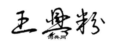 曾庆福王兴粉草书个性签名怎么写