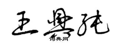 曾庆福王兴纯草书个性签名怎么写