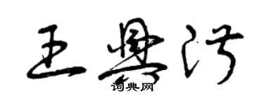 曾庆福王兴淑草书个性签名怎么写