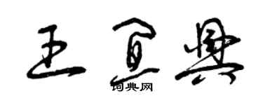曾庆福王宜兴草书个性签名怎么写