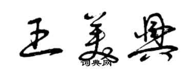 曾庆福王美兴草书个性签名怎么写