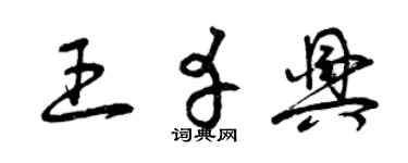 曾庆福王幸兴草书个性签名怎么写
