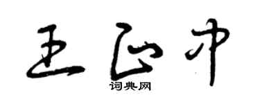 曾庆福王正中草书个性签名怎么写