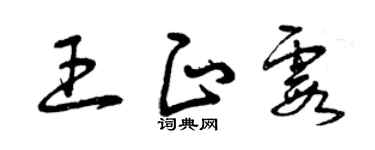 曾庆福王正霞草书个性签名怎么写
