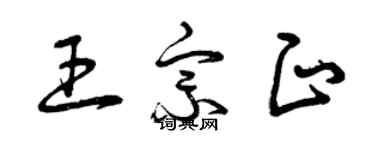 曾庆福王宗正草书个性签名怎么写