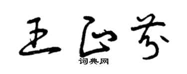曾庆福王正芬草书个性签名怎么写