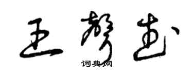 曾庆福王声武草书个性签名怎么写
