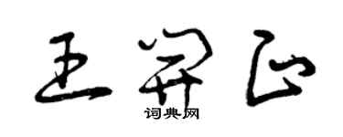 曾庆福王开正草书个性签名怎么写