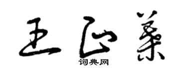 曾庆福王正叶草书个性签名怎么写