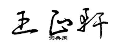 曾庆福王正轩草书个性签名怎么写