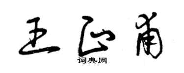 曾庆福王正甫草书个性签名怎么写