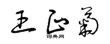 曾庆福王正菊草书个性签名怎么写