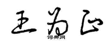 曾庆福王为正草书个性签名怎么写