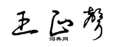 曾庆福王正声草书个性签名怎么写