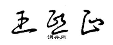 曾庆福王熙正草书个性签名怎么写