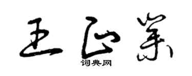 曾庆福王正业草书个性签名怎么写