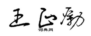 曾庆福王正励草书个性签名怎么写