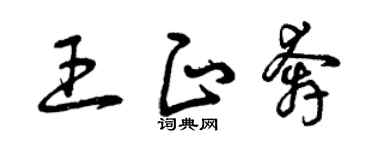 曾庆福王正奔草书个性签名怎么写