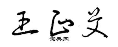 曾庆福王正艾草书个性签名怎么写