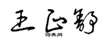 曾庆福王正舒草书个性签名怎么写