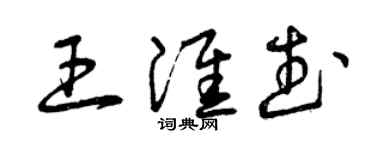 曾庆福王淮武草书个性签名怎么写