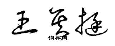 曾庆福王其挺草书个性签名怎么写