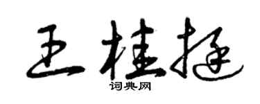 曾庆福王桂挺草书个性签名怎么写