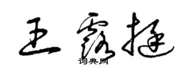 曾庆福王露挺草书个性签名怎么写