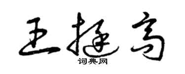 曾庆福王挺高草书个性签名怎么写