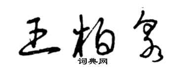 曾庆福王柏泉草书个性签名怎么写
