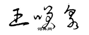 曾庆福王笑泉草书个性签名怎么写