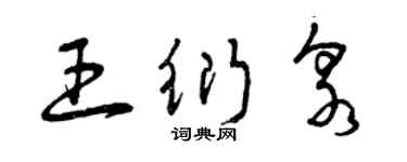 曾庆福王衍泉草书个性签名怎么写