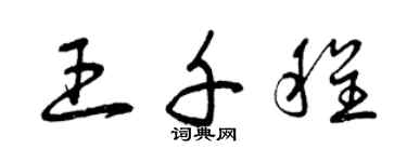 曾庆福王千程草书个性签名怎么写
