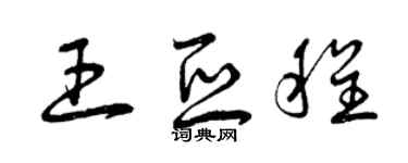 曾庆福王亚程草书个性签名怎么写