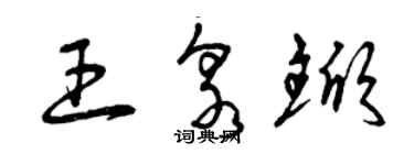 曾庆福王泉锨草书个性签名怎么写