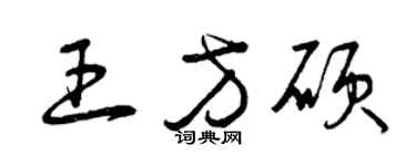 曾庆福王方硕草书个性签名怎么写