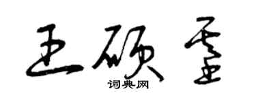 曾庆福王硕基草书个性签名怎么写