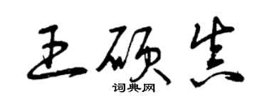 曾庆福王硕真草书个性签名怎么写
