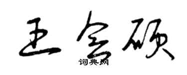 曾庆福王会硕草书个性签名怎么写