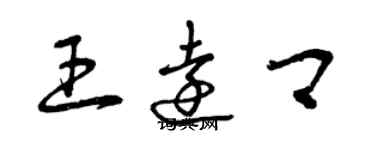 曾庆福王远卿草书个性签名怎么写