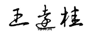 曾庆福王远桂草书个性签名怎么写