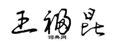 曾庆福王福昆草书个性签名怎么写