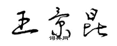 曾庆福王景昆草书个性签名怎么写