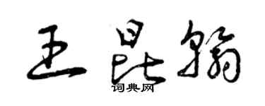 曾庆福王昆翰草书个性签名怎么写