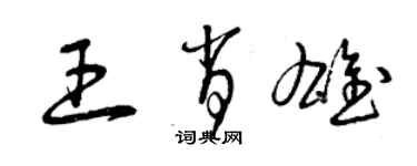 曾庆福王肖雄草书个性签名怎么写