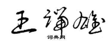 曾庆福王端雄草书个性签名怎么写
