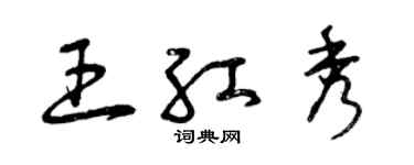 曾庆福王红秀草书个性签名怎么写