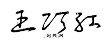 曾庆福王巧红草书个性签名怎么写