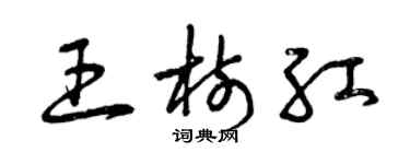 曾庆福王树红草书个性签名怎么写