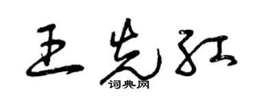 曾庆福王先红草书个性签名怎么写
